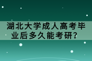 湖北大學(xué)成人高考畢業(yè)后多久能考研？