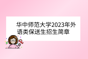 華中師范大學(xué)2023年外語類保送生招生簡章