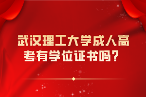 武漢理工大學成人高考有學位證書嗎？