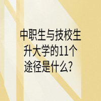 中職生與技校生升大學(xué)的11個途徑是什么？