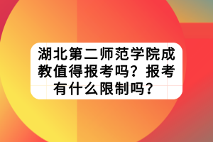 湖北第二師范學(xué)院成教值得報(bào)考嗎？報(bào)考有什么限制嗎？