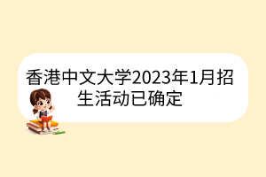 香港中文大學(xué)2023年1月招生活動已確定