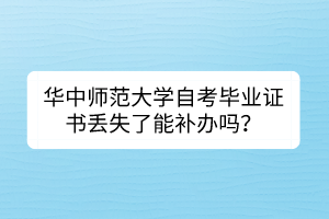 華中師范大學(xué)自考畢業(yè)證書丟失了能補(bǔ)辦嗎？