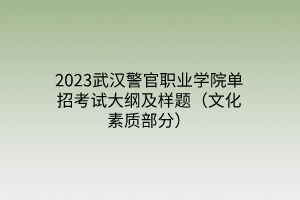 2023武漢警官職業(yè)學院單招考試大綱及樣題（文化素質部分）