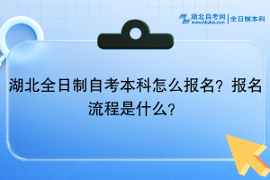 湖北全日制自考本科怎么報(bào)名？報(bào)名流程是什么？