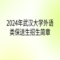 2024年武漢大學(xué)外語(yǔ)類(lèi)保送生招生簡(jiǎn)章