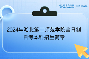 2024年湖北第二師范學(xué)院全日制自考本科招生簡章