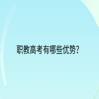 職教高考有哪些優(yōu)勢(shì)？