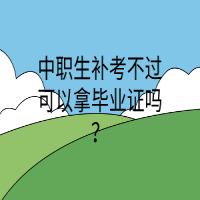 中職生補(bǔ)考不過(guò)可以拿畢業(yè)證嗎？