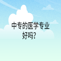 中專的醫(yī)學(xué)專業(yè)好嗎？