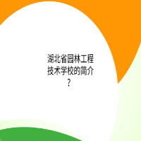 湖北省園林工程技術(shù)學(xué)校的簡(jiǎn)介？