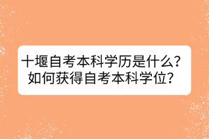 十堰自考本科學歷是什么？如何獲得自考本科學位？