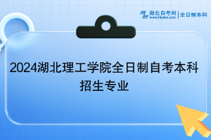 2024湖北理工學(xué)院全日制自考本科招生專業(yè)