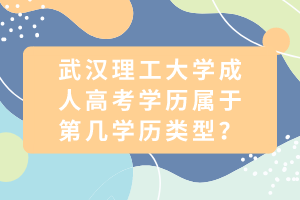 武漢理工大學成人高考學歷屬于第幾學歷類型？