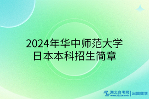 2024年華中師范大學(xué)國(guó)際本科日本招生簡(jiǎn)章