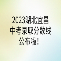 2023湖北宜昌中考錄取分數線公布啦！