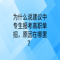 為什么說建議中專生報(bào)考高職單招，原因在哪里？