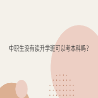 中職生沒有讀升學(xué)班可以考本科嗎？