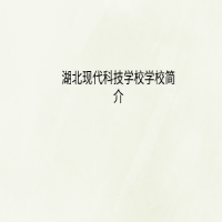 湖北現(xiàn)代科技學(xué)校學(xué)校簡介