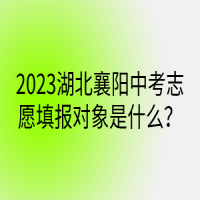 2023湖北襄陽中考志愿填報對象是什么？