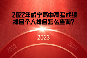 2022年咸寧高中高考成績(jī)排名個(gè)人排名怎么查詢？