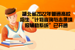 湖北省2022年普通高校招生“計(jì)劃查詢與志愿填報(bào)輔助系統(tǒng)”已開通