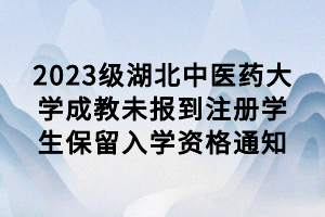 2023級(jí)湖北中醫(yī)藥大學(xué)成教未報(bào)到注冊(cè)學(xué)生保留入學(xué)資格通知