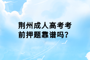 荊州成人高考考前押題靠譜嗎？