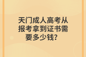 天門成人高考從報(bào)考拿到證書需要多少錢？