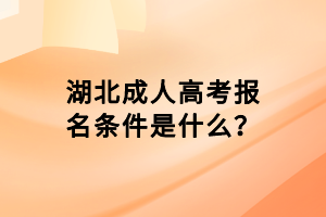 湖北成人高考報名條件是什么？