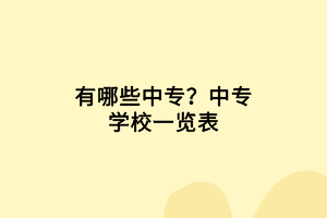 有哪些中專？中專學校一覽表