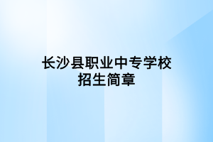 長(zhǎng)沙縣職業(yè)中專學(xué)校招生簡(jiǎn)章