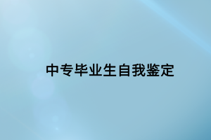 中專畢業(yè)生自我鑒定