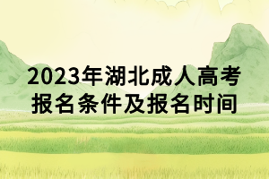 2023年湖北成人高考報名條件及報名時間