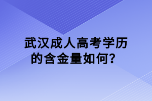 武漢成人高考學歷的含金量如何？