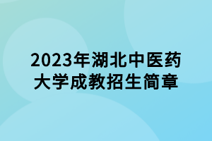 2023年湖北中醫(yī)藥大學(xué)成教招生簡章