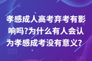 孝感成人高考棄考有影響嗎_為什么有人會認為孝感成考沒有意義？