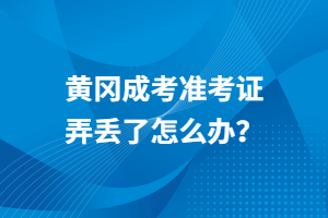 黃岡成考準(zhǔn)考證弄丟了怎么辦？