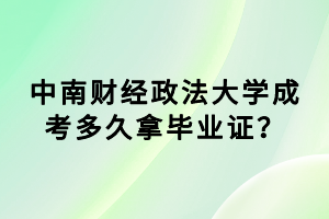 中南財經政法大學成考多久拿畢業(yè)證？