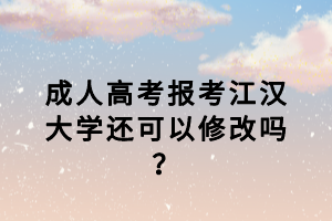 江漢大學(xué)成考復(fù)習(xí)資料哪里可以買？