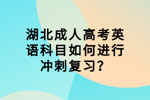 襄陽(yáng)成人高考英語(yǔ)科目如何進(jìn)行沖刺復(fù)習(xí)？