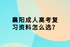 襄陽成人高考復習資料怎么選？