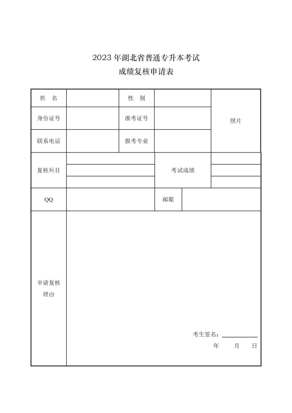 2023年湖北省普通專升本考試成績復(fù)核申請表