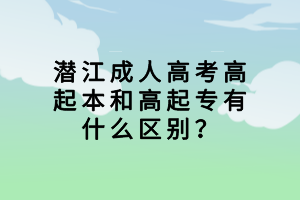 潛江成人高考高起本和高起專(zhuān)有什么區(qū)別？