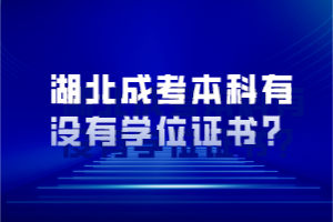 湖北成考本科有沒有學(xué)位證書？