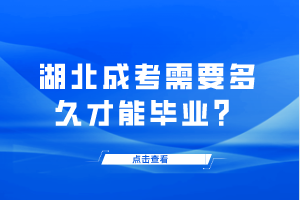 湖北成考需要多久才能畢業(yè)？