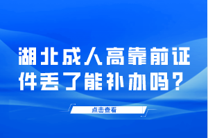 湖北成人高靠前證件丟了能補辦嗎？