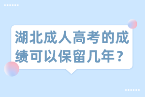 湖北成人高考的成績可以保留幾年？