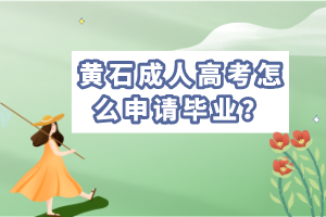 黃石成考畢業(yè)申請時(shí)間，學(xué)士學(xué)位申請條件是什么？