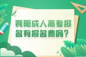 襄陽成人高考報名有報名費嗎？